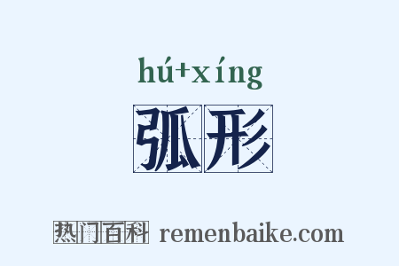 弧形是什么意思的图片